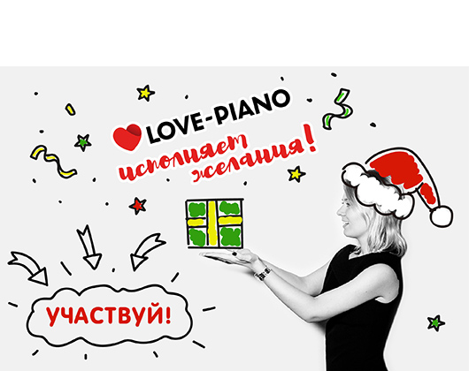 Конкурс «Исполнение желаний» завершён