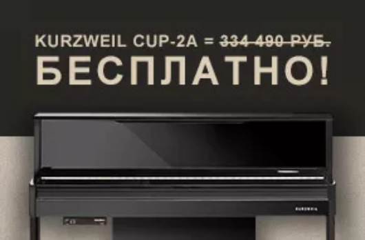 Акция года! Разыгрываем Kurzweil CUP-2A