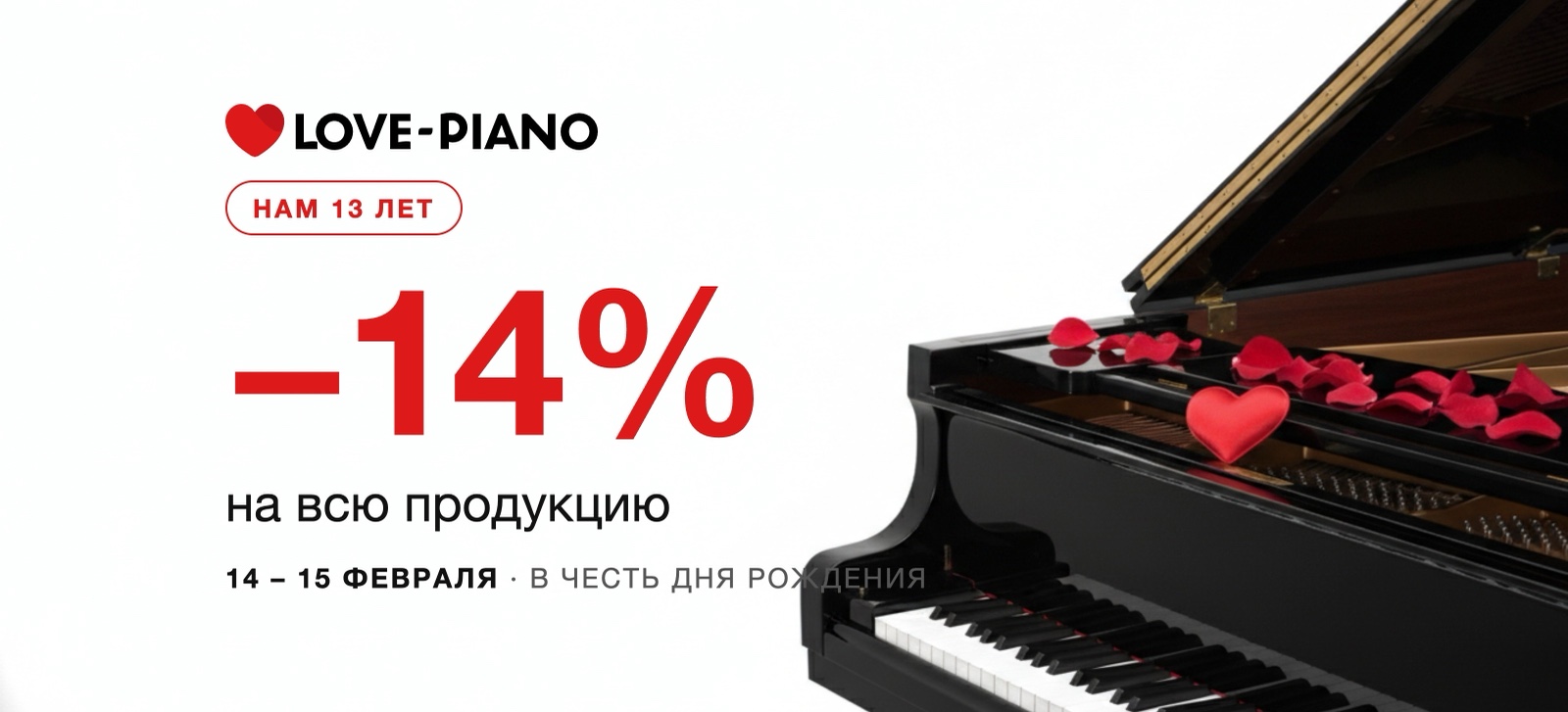 Нам 13 лет — дарим 14 % на всё